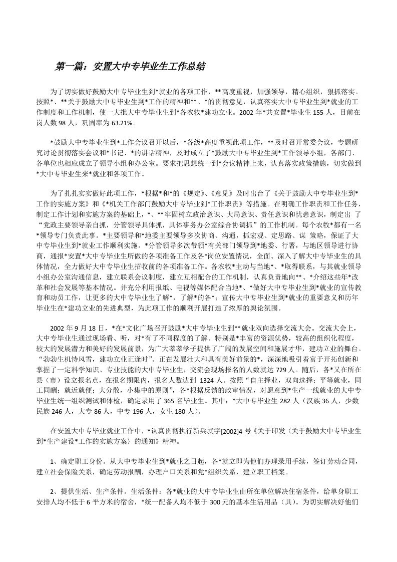 安置大中专毕业生工作总结[修改版]