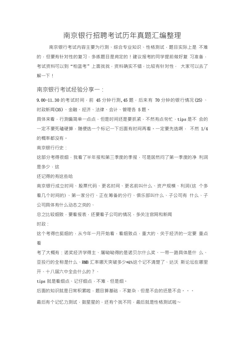 南京银行校园招聘考试笔试题库经验分享与历年真题回忆汇编整理