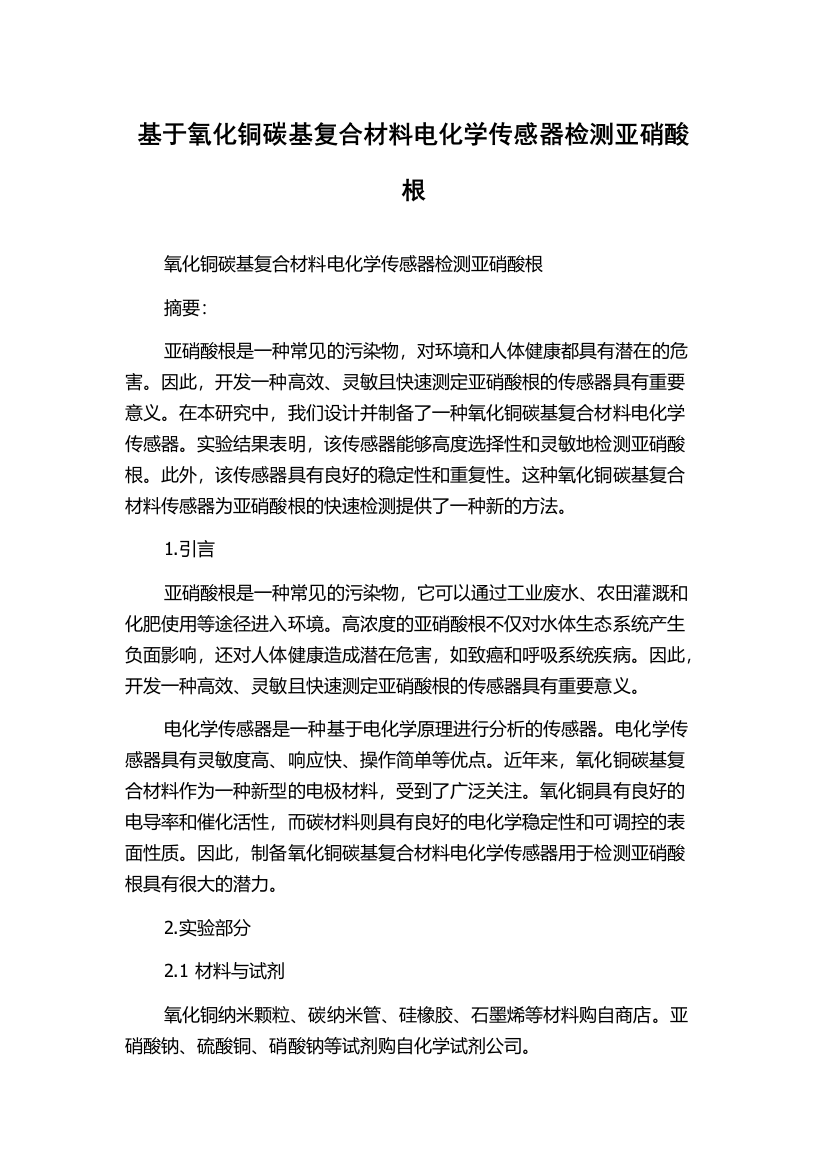 基于氧化铜碳基复合材料电化学传感器检测亚硝酸根