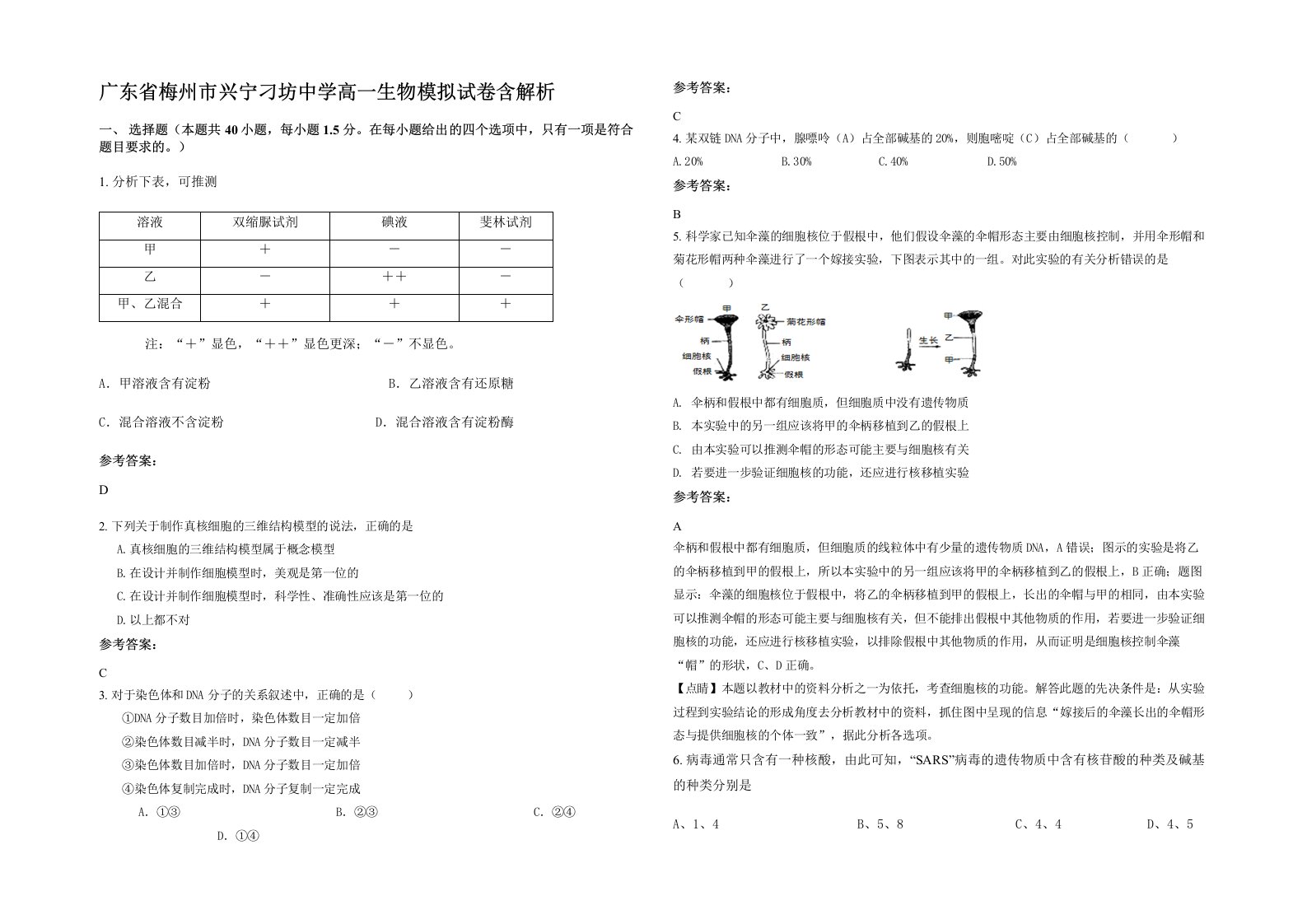 广东省梅州市兴宁刁坊中学高一生物模拟试卷含解析