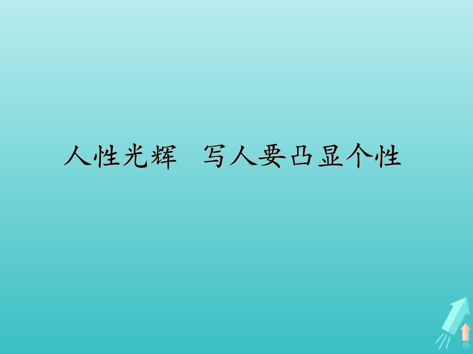 2021_2022学年高中语文表达交流写人要凸显个性课件9新人教版必修1