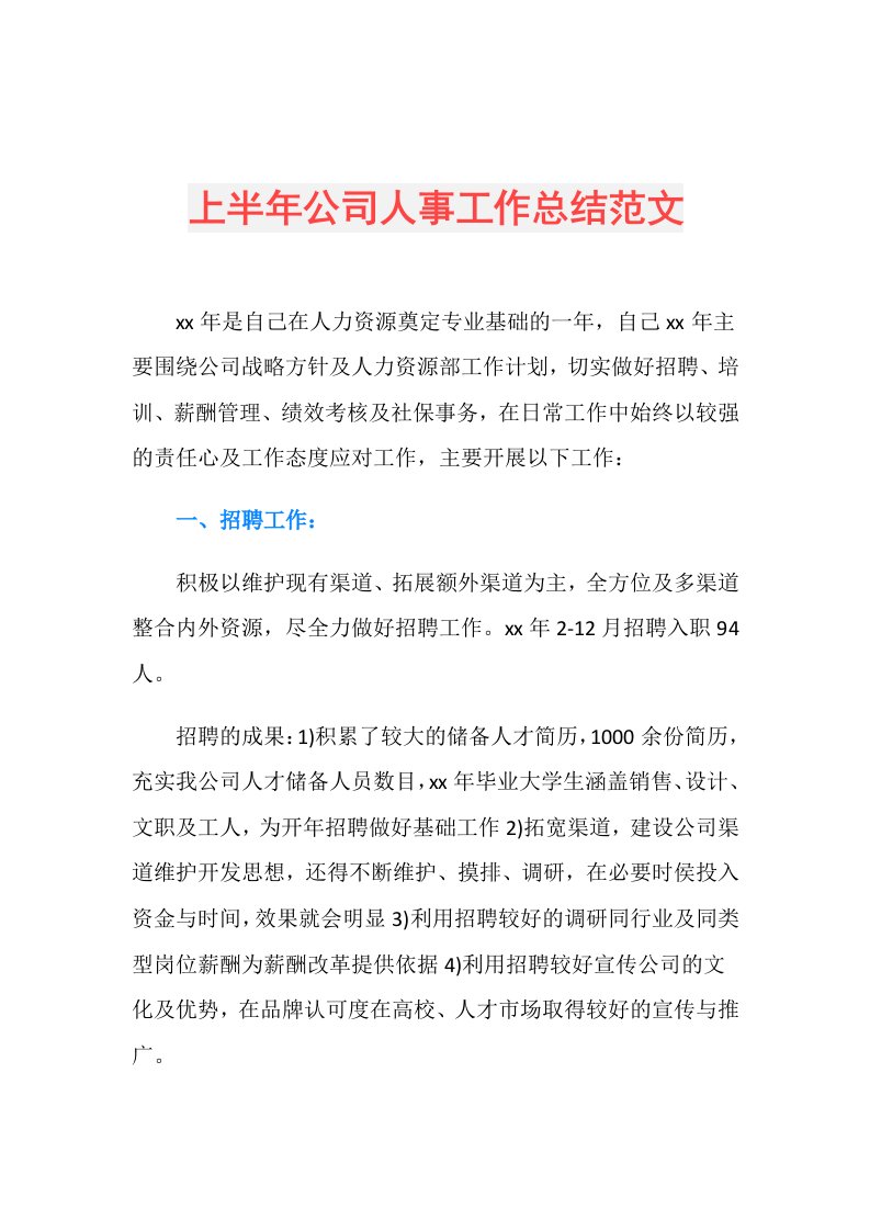 上半年公司人事工作总结范文