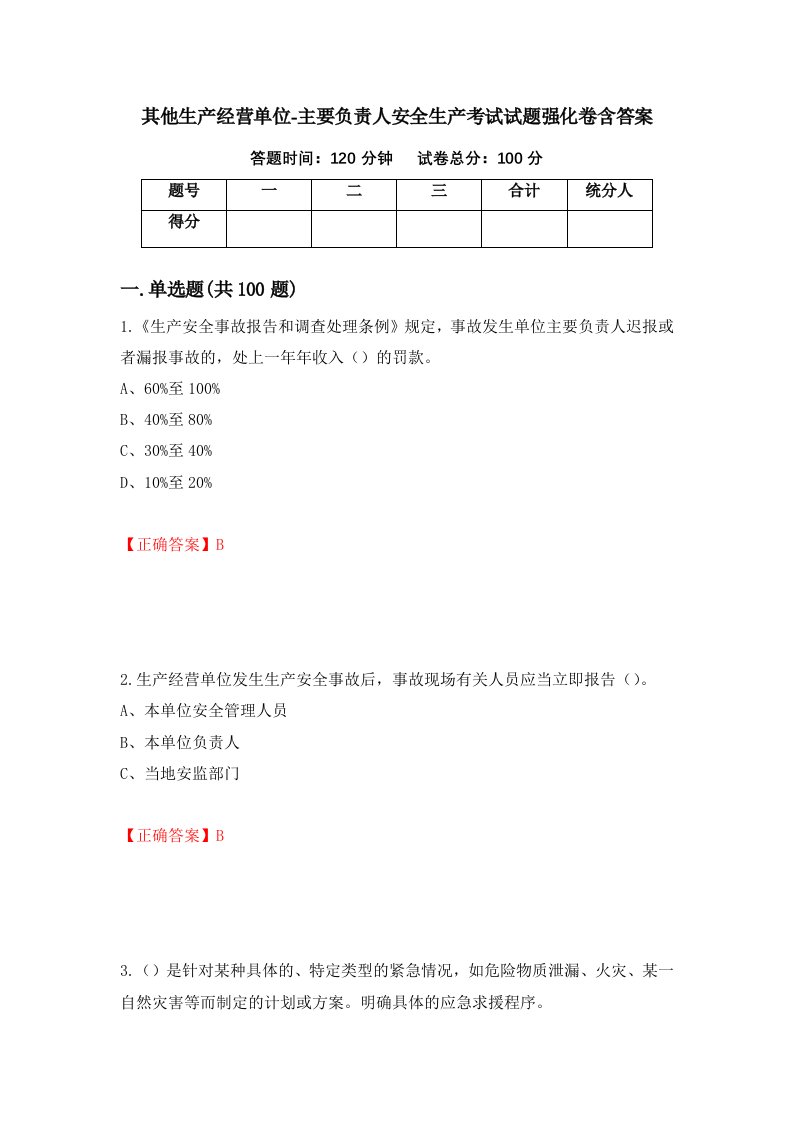 其他生产经营单位-主要负责人安全生产考试试题强化卷含答案第3卷