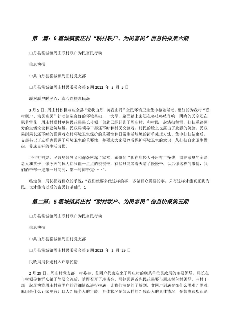 6霍城镇新庄村“联村联户、为民富民”信息快报第六期（五篇材料）[修改版]