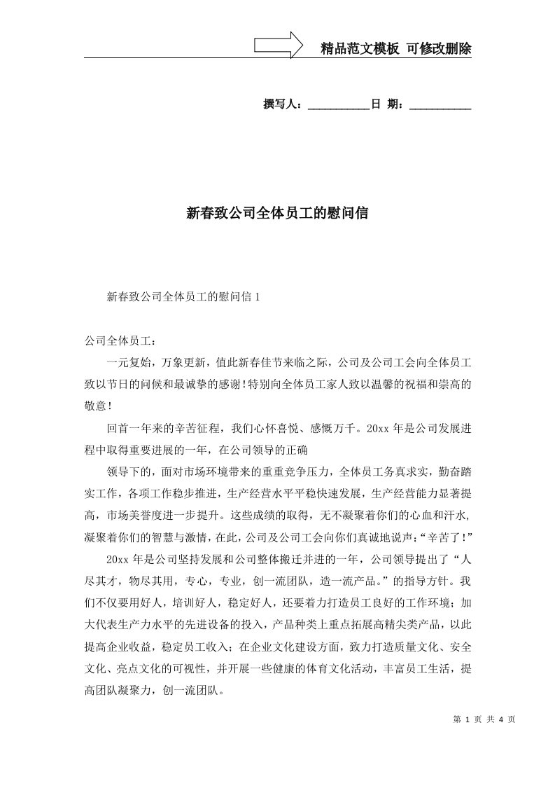 2022年新春致公司全体员工的慰问信