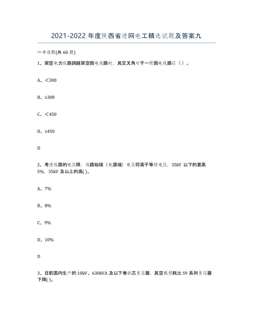 2021-2022年度陕西省进网电工试题及答案九