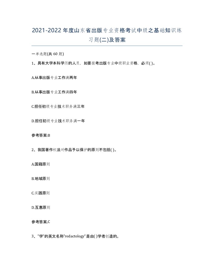 2021-2022年度山东省出版专业资格考试中级之基础知识练习题二及答案