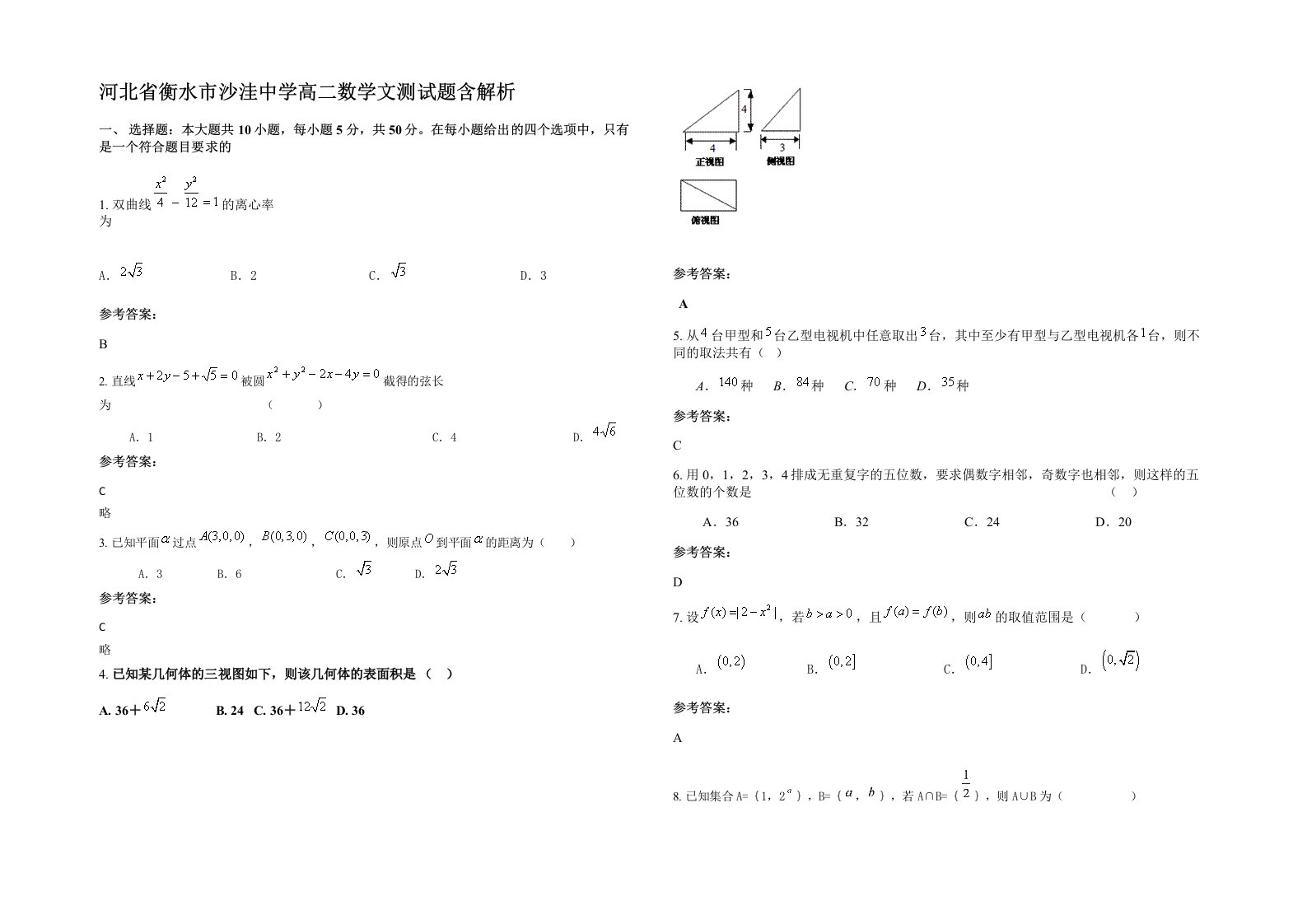 河北省衡水市沙洼中学高二数学文测试题含解析