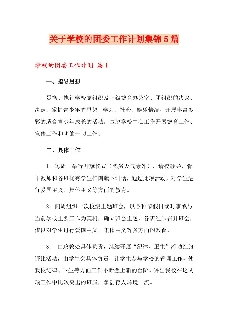 关于学校的团委工作计划集锦5篇