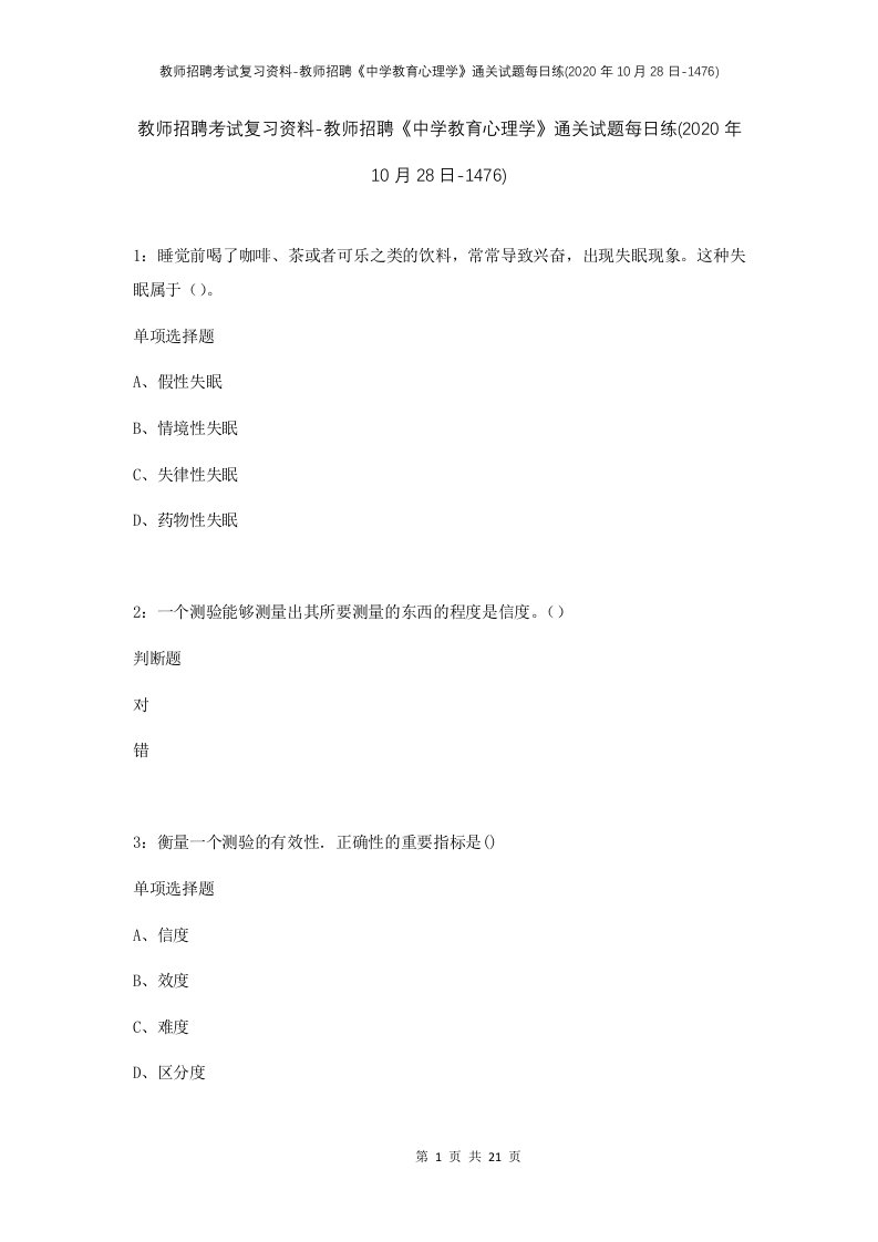 教师招聘考试复习资料-教师招聘中学教育心理学通关试题每日练2020年10月28日-1476