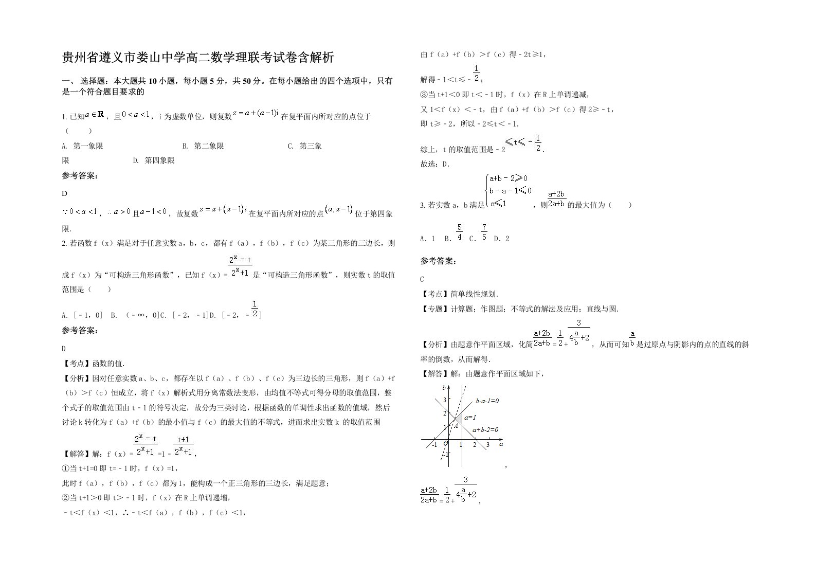 贵州省遵义市娄山中学高二数学理联考试卷含解析