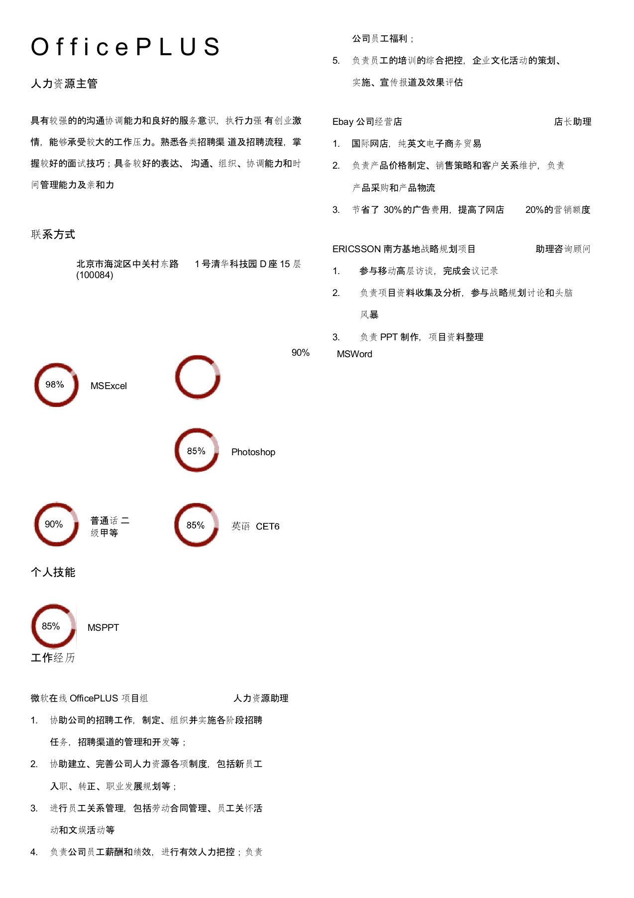 人力资源主管简历红白灰多年经验Word简历模板