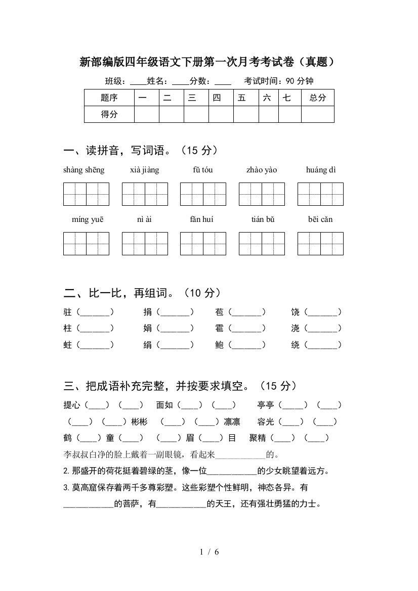 新部编版四年级语文下册第一次月考考试卷(真题)