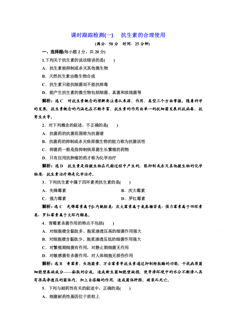 2016-2017生物人教版选修2课时检测（一）