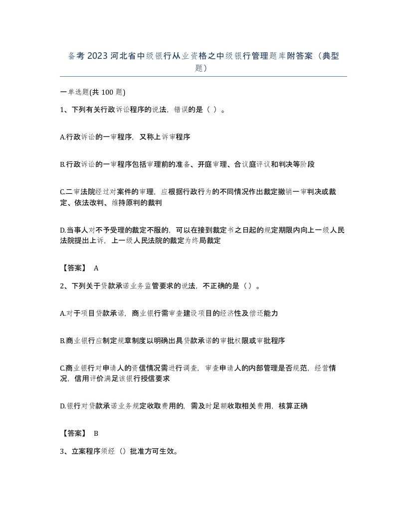 备考2023河北省中级银行从业资格之中级银行管理题库附答案典型题