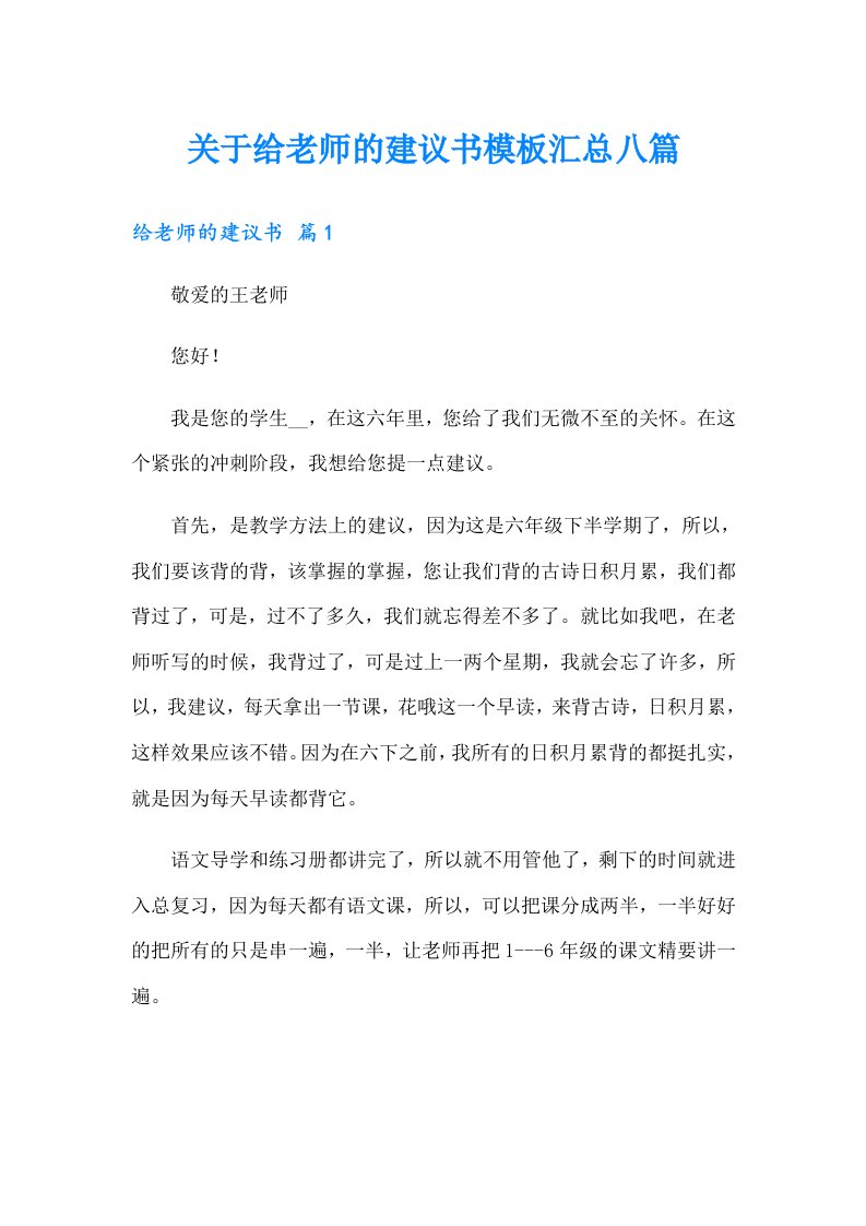 关于给老师的建议书模板汇总八篇