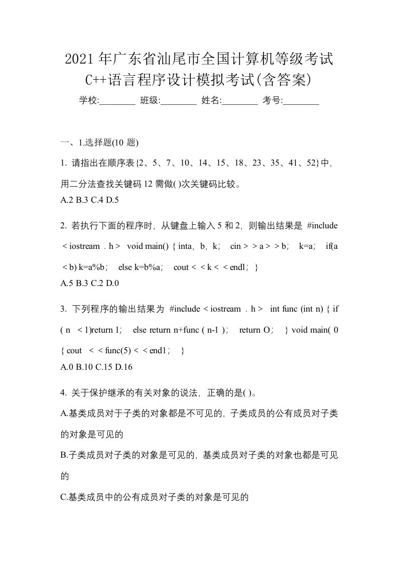 2021年广东省汕尾市全国计算机等级考试C语言程序设计模拟考试含答案