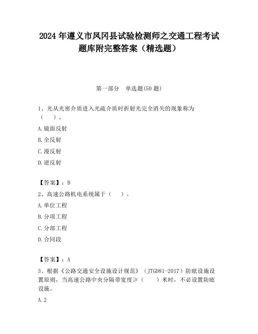 2024年遵义市凤冈县试验检测师之交通工程考试题库附完整答案（精选题）