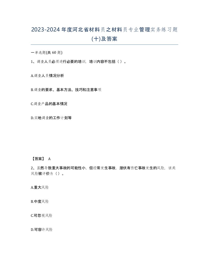 2023-2024年度河北省材料员之材料员专业管理实务练习题十及答案