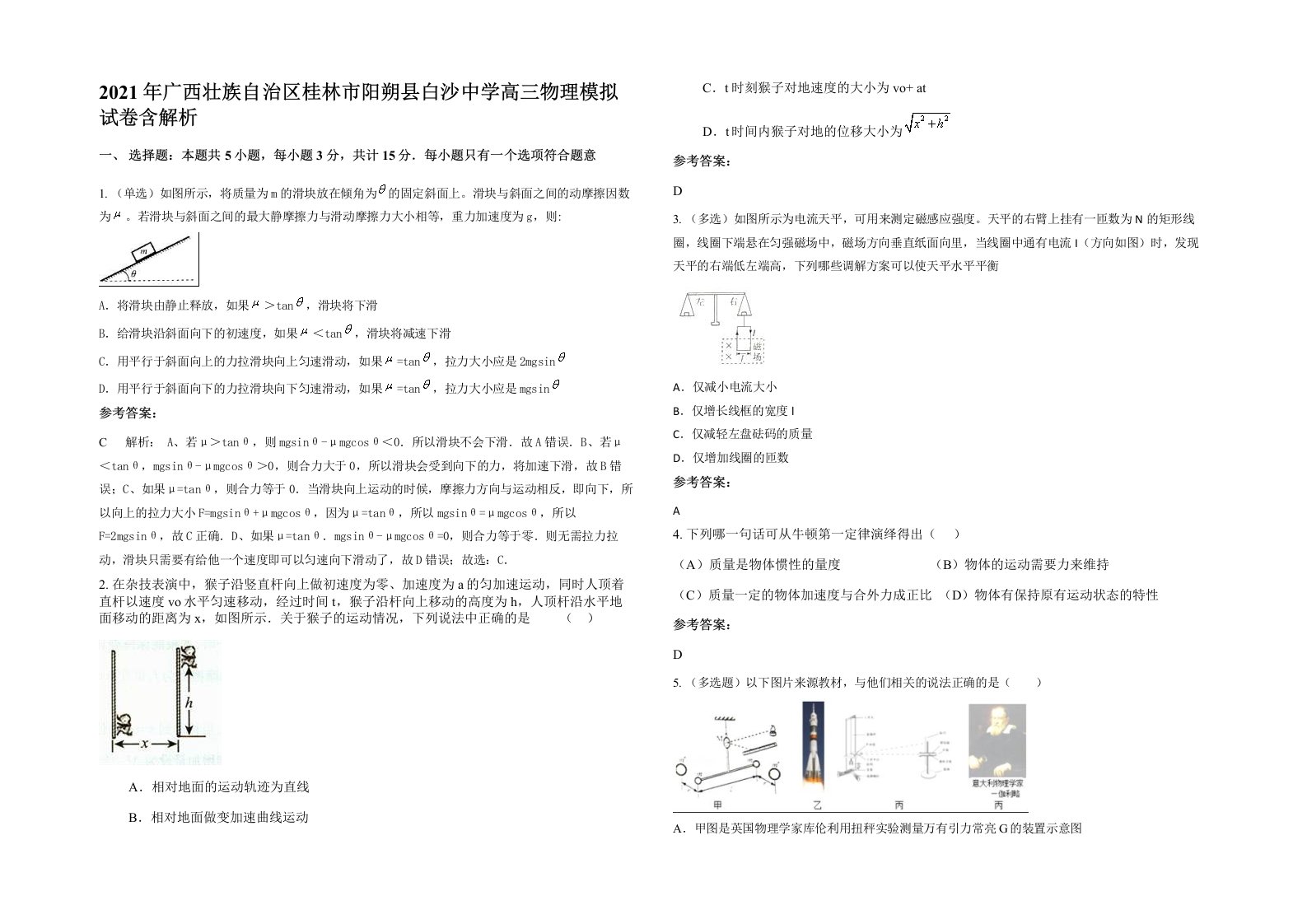 2021年广西壮族自治区桂林市阳朔县白沙中学高三物理模拟试卷含解析