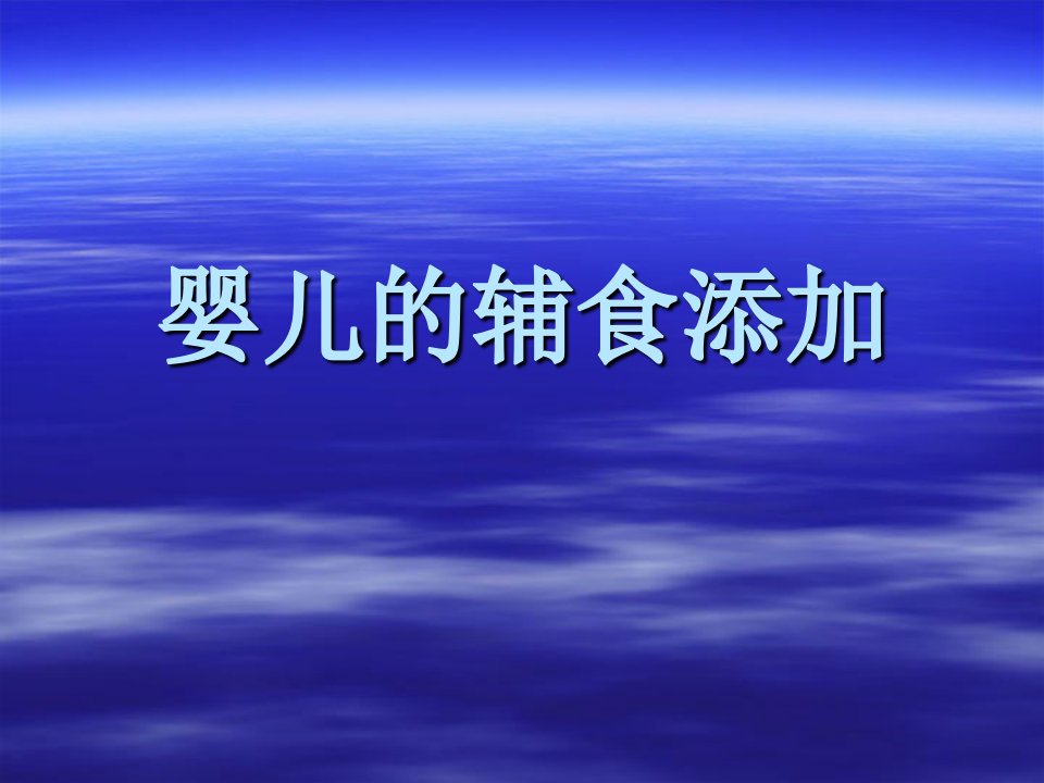 婴儿的辅食添加课件