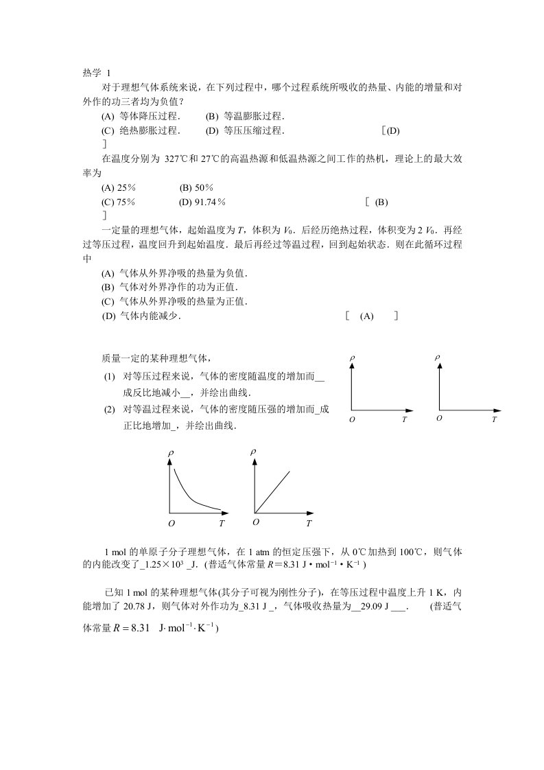 大学物理热学期末复习试卷卷