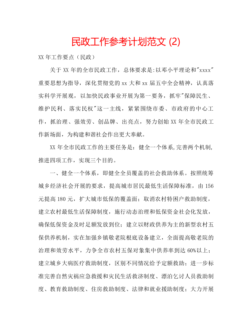 精编民政工作参考计划范文2)