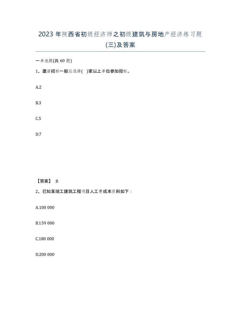 2023年陕西省初级经济师之初级建筑与房地产经济练习题三及答案