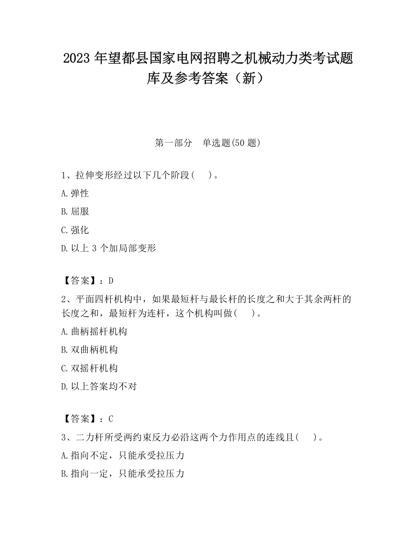 2023年望都县国家电网招聘之机械动力类考试题库及参考答案（新）