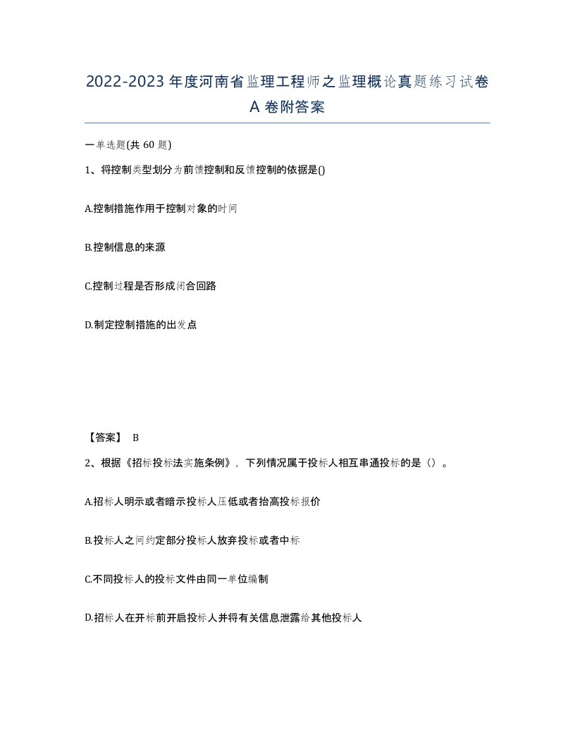 2022-2023年度河南省监理工程师之监理概论真题练习试卷A卷附答案