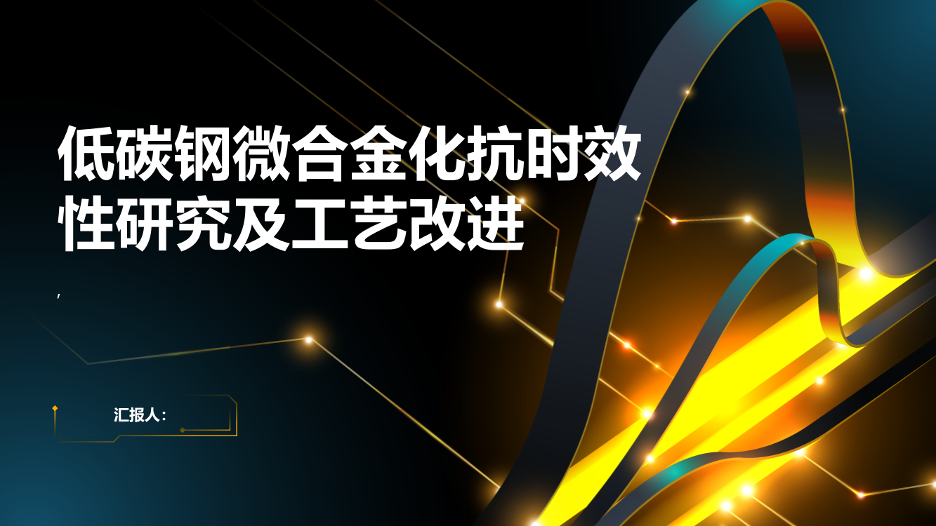 低碳钢微合金化抗时效性研究及工艺改进