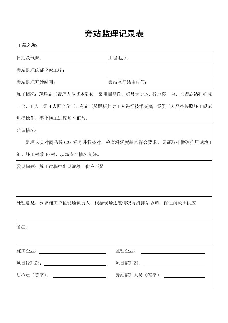 cfg桩基施工监理旁站记录表