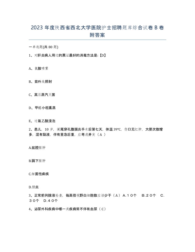 2023年度陕西省西北大学医院护士招聘题库综合试卷B卷附答案