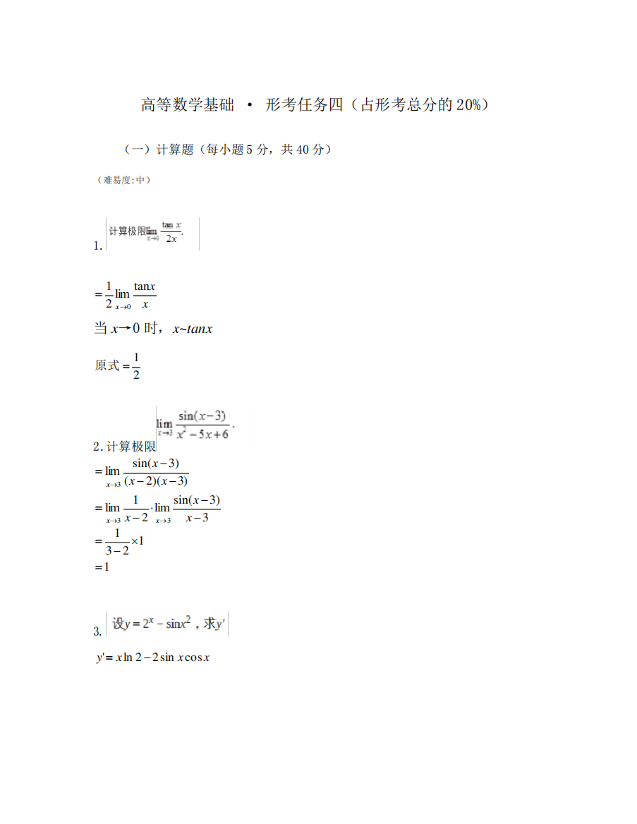 高等数学基础形考4