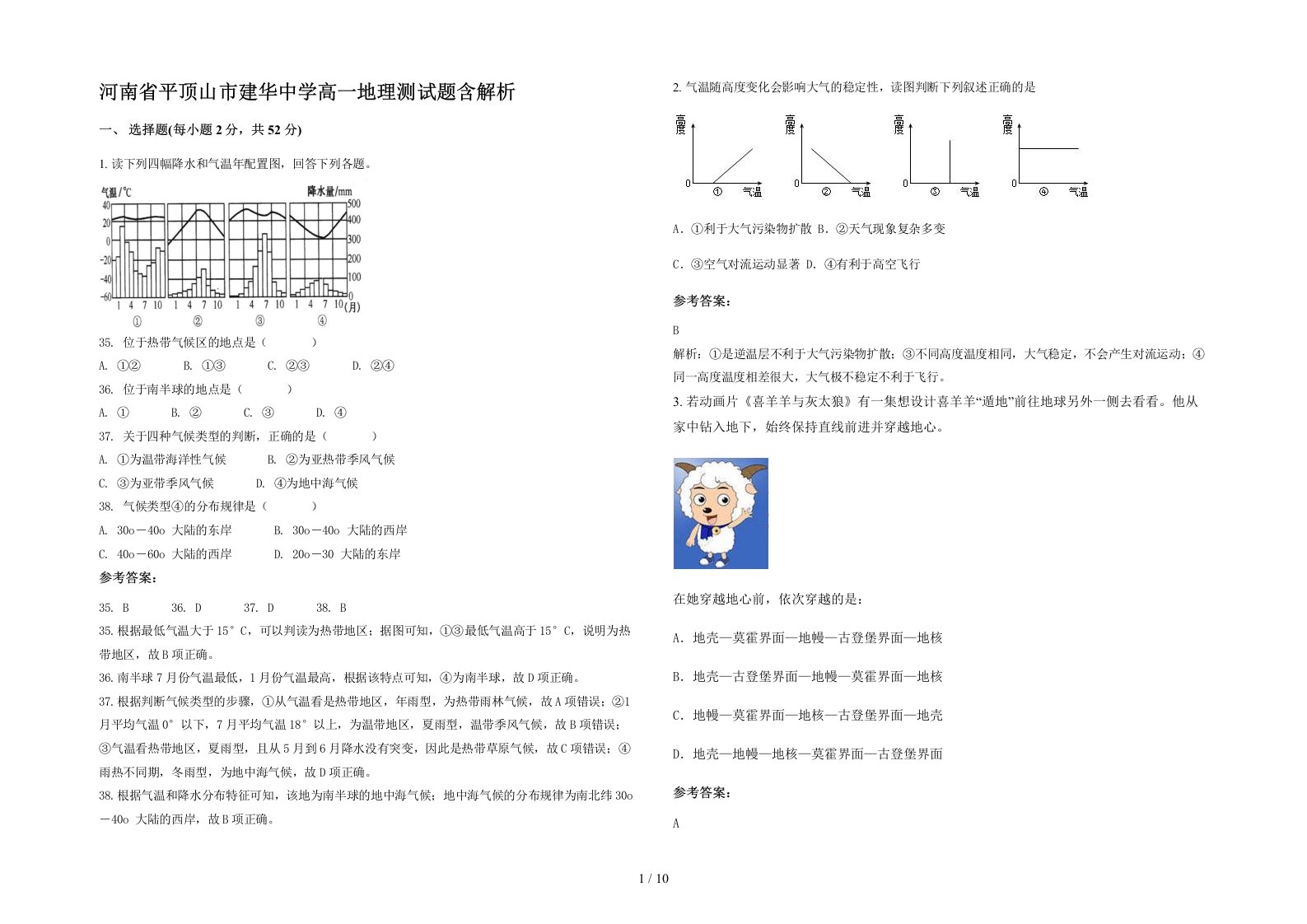 河南省平顶山市建华中学高一地理测试题含解析