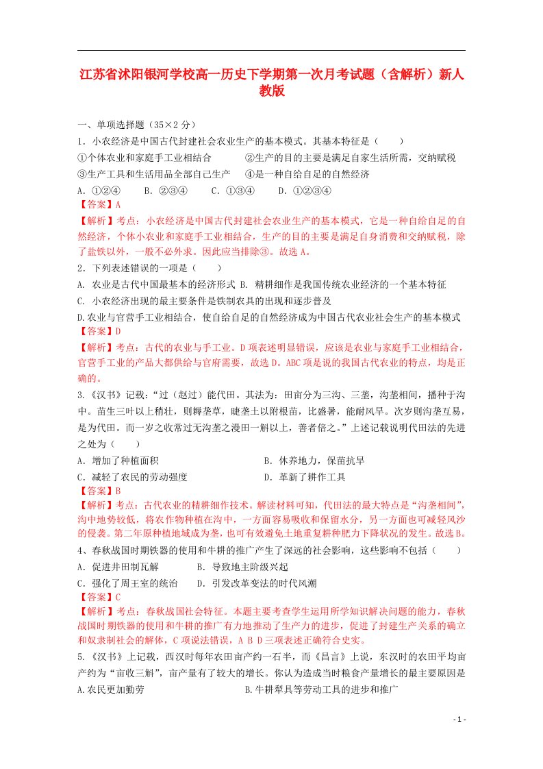 江苏省沭阳银河学校高一历史下学期第一次月考试题（含解析）新人教版