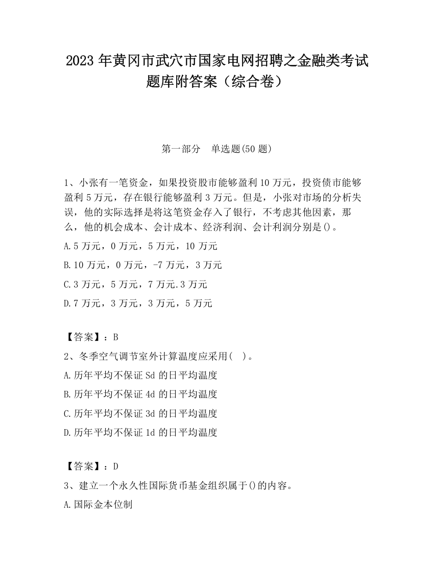 2023年黄冈市武穴市国家电网招聘之金融类考试题库附答案（综合卷）