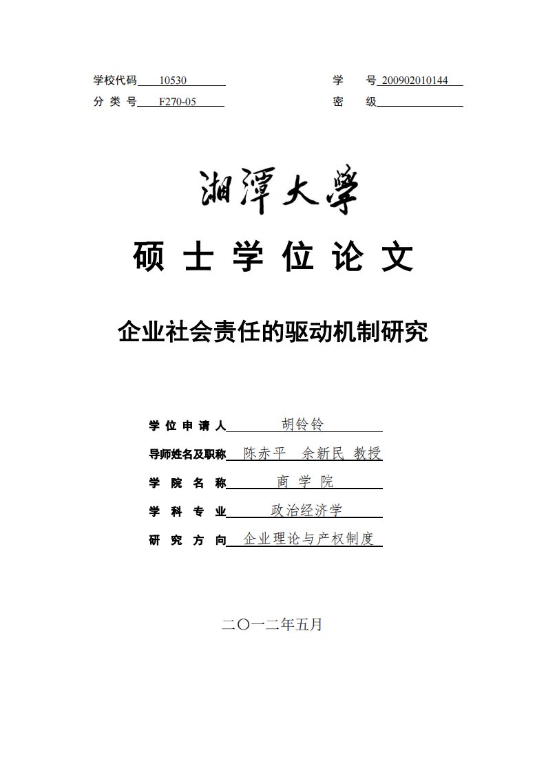 企业社会责任的驱动机制研究