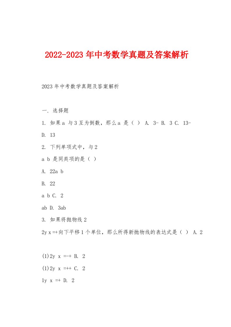 2022-2023年中考数学真题及答案解析