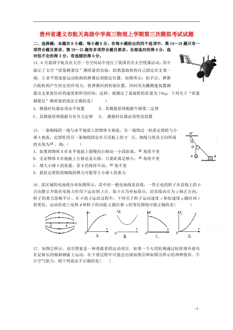 贵州省遵义市航天高级中学高三物理上学期第三次模拟考试试题