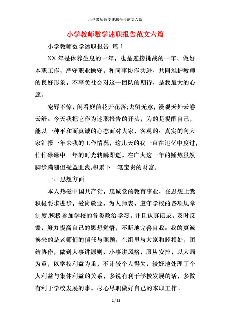 精选小学教师数学述职报告范文六篇