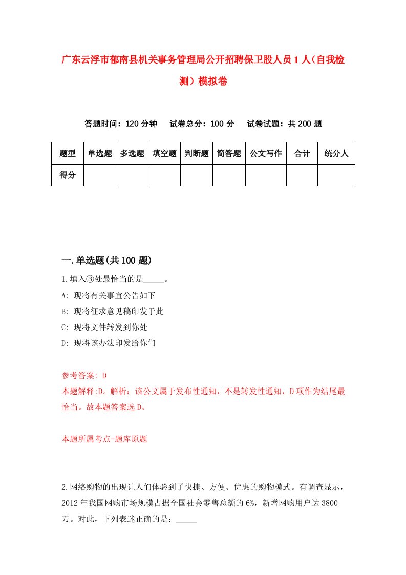 广东云浮市郁南县机关事务管理局公开招聘保卫股人员1人自我检测模拟卷第2卷