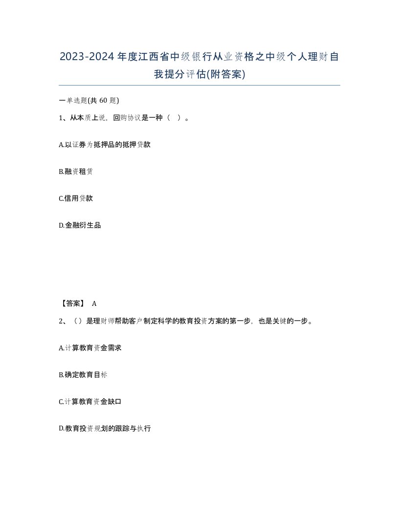 2023-2024年度江西省中级银行从业资格之中级个人理财自我提分评估附答案