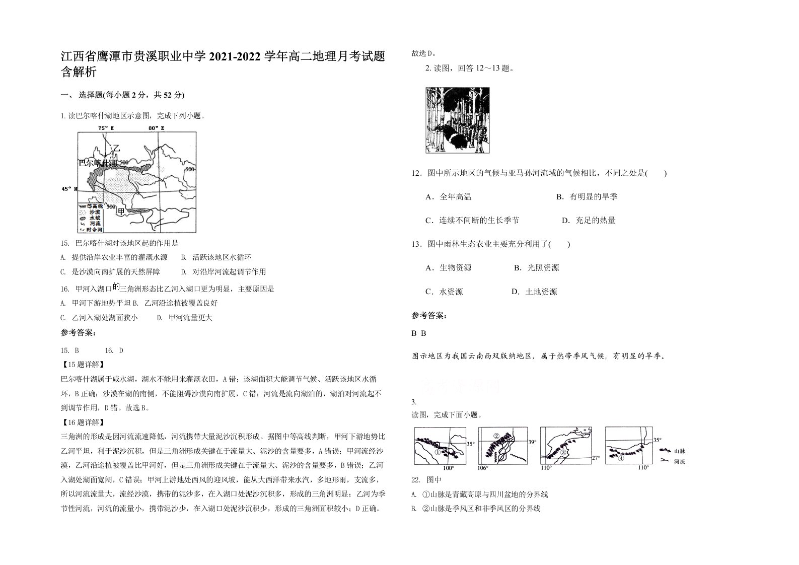 江西省鹰潭市贵溪职业中学2021-2022学年高二地理月考试题含解析