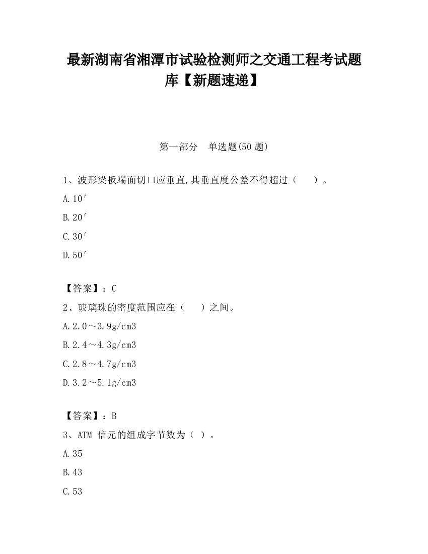 最新湖南省湘潭市试验检测师之交通工程考试题库【新题速递】