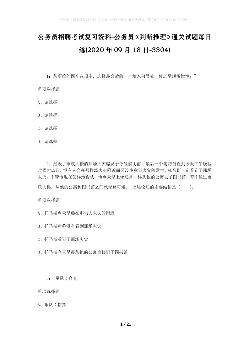 公务员招聘考试复习资料-公务员判断推理通关试题每日练2020年09月18日-3304