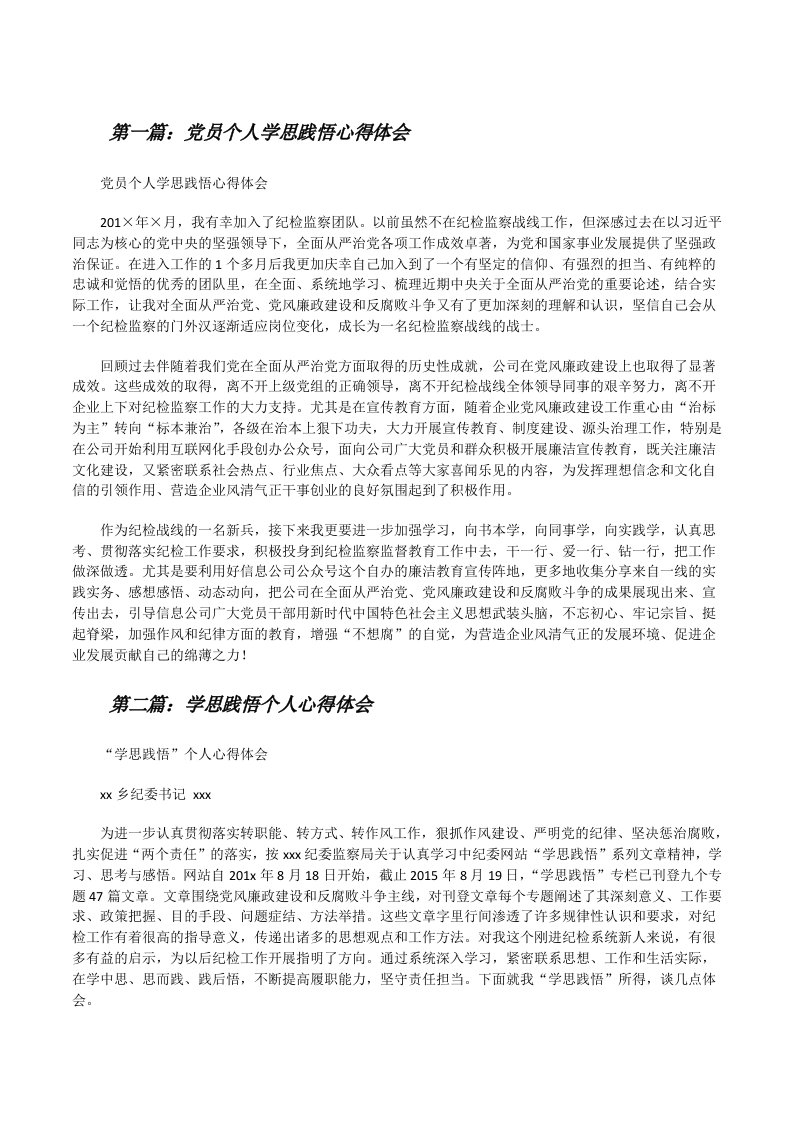 党员个人学思践悟心得体会[修改版]