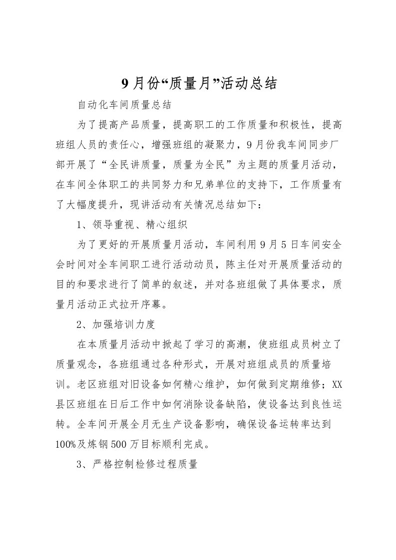 2022-月份质量月活动总结