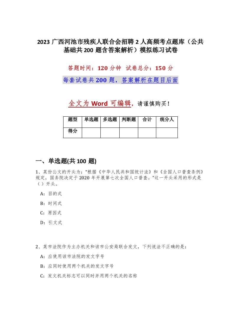 2023广西河池市残疾人联合会招聘2人高频考点题库公共基础共200题含答案解析模拟练习试卷