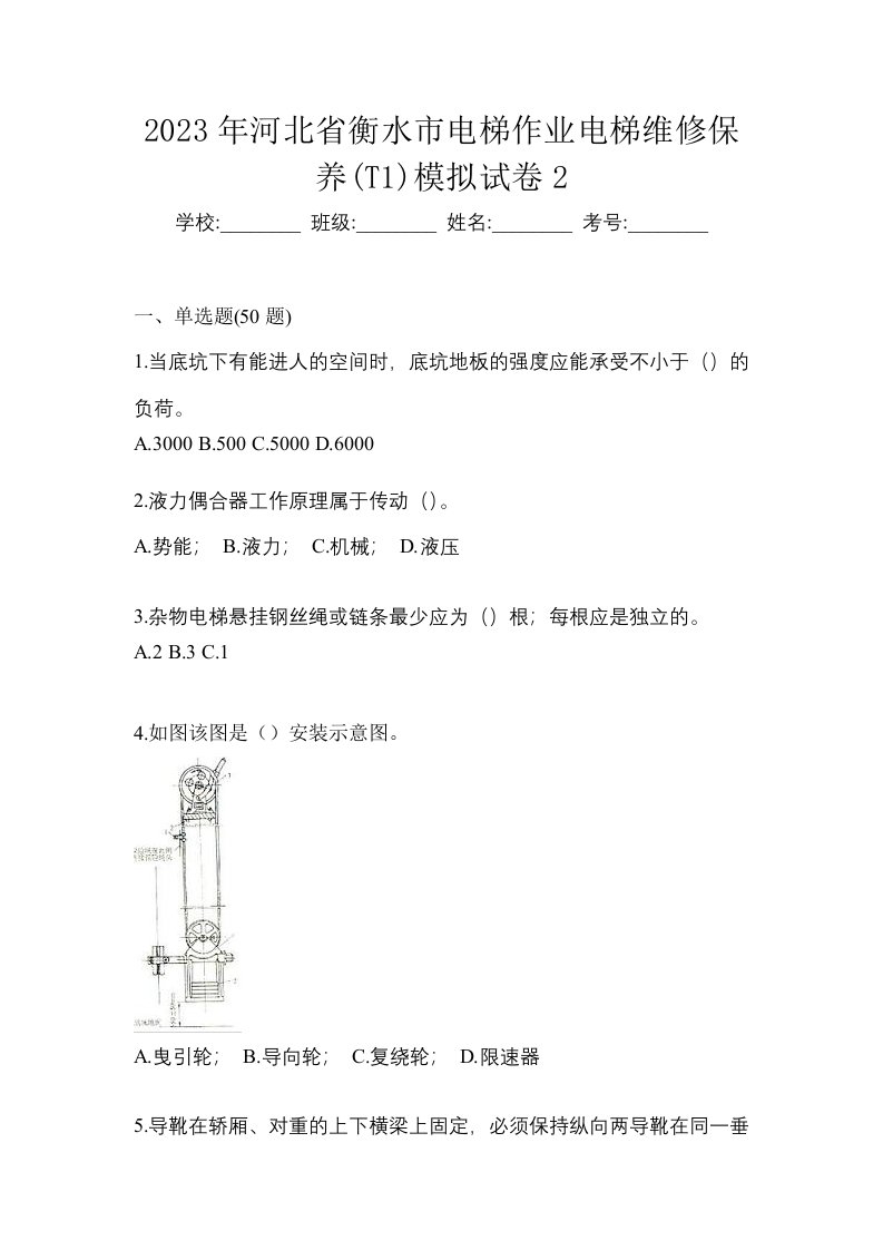 2023年河北省衡水市电梯作业电梯维修保养T1模拟试卷2